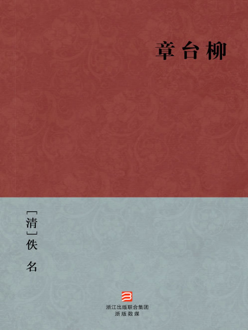 Title details for 中国经典名著：章台柳（简体版）（Chinese Classics:Courtesan Liu's biography (Zhang Tai Liu) — Traditional Chinese Edition） by Yi Ming - Available